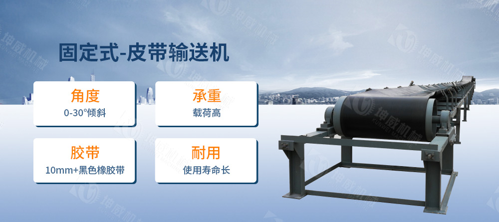 固定式皮帶輸送機(jī)簡(jiǎn)介