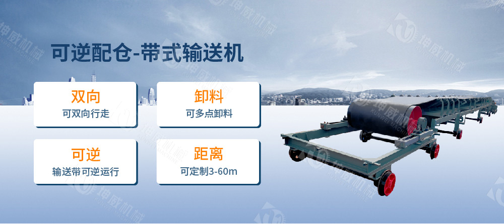 可逆配倉帶式輸送機簡介