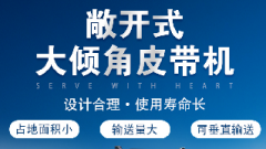  螺旋輸送機(jī)和大傾角皮帶機(jī)各有什么優(yōu)勢(shì)？